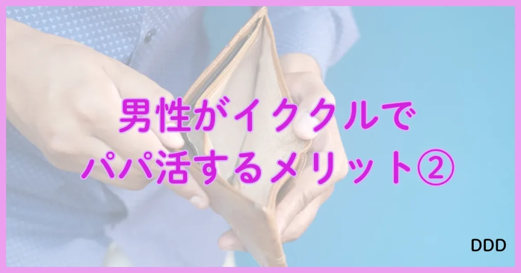 イククル　パパ活　パパ活アプリ メリット　②
